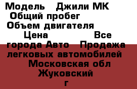  › Модель ­ Джили МК 08 › Общий пробег ­ 105 000 › Объем двигателя ­ 1 500 › Цена ­ 170 000 - Все города Авто » Продажа легковых автомобилей   . Московская обл.,Жуковский г.